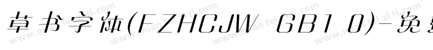草书字体(FZHCJW  GB1 0)字体转换
